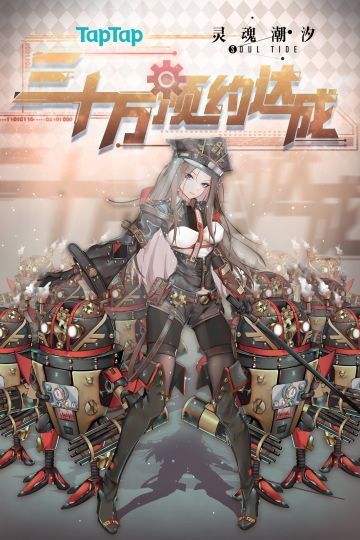 【特别活动】庆贺TapTap30万预约达成！有一种美好，叫做与你同框~(活动已结束)