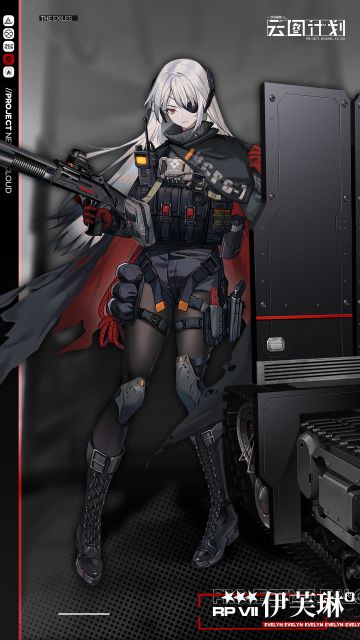 【人形档案】伊芙琳