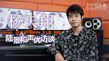 《未定事件簿》声优访谈-杨天翔篇：陆景和是很聪明的大男孩