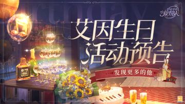 【发现更多的他 | 2021艾因生日活动预告】