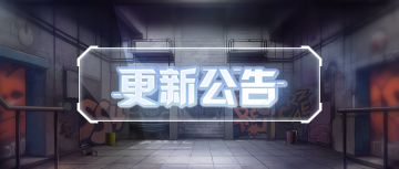 更新公告 | 全新飞行滑板携新赛季强势来袭，困兽脱逃计划启动！