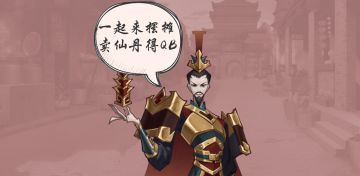 一起来摆摊，卖仙丹得Q币