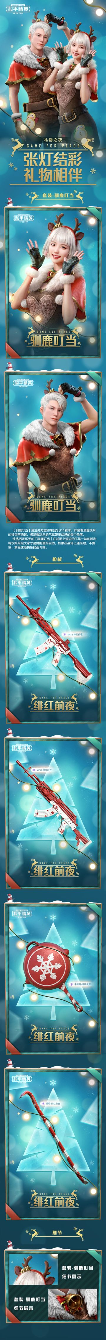 新皮肤爆料 l 神秘驯鹿闪现！驯鹿叮当套装来袭！