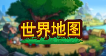 《小小村长》攻略：世界地图知多少