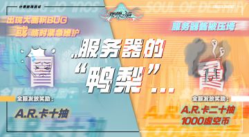 【终极测试】BUG反馈及补偿方案