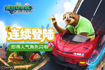 登录送闪电？《疯狂动物城：赛车嘉年华》联动破坏王福利满满