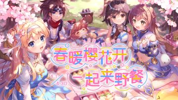 【4月同人活动】春暖樱花开，一起来野餐！【名单已公示】