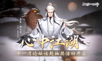 【话题抽奖】11月论坛话题抽奖活动来袭——“说说你心中的江湖梦！”