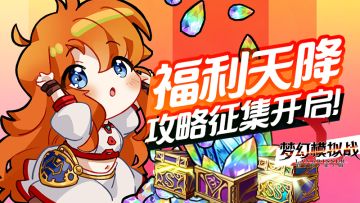 《梦幻模拟战》攻略征集，奖励超丰厚居然还有保底！！！