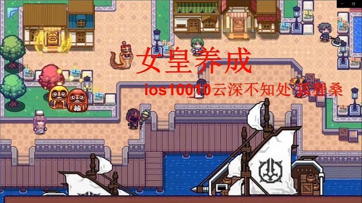 女皇养成指南截图