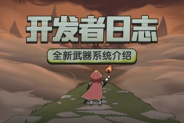 【开发者日志第二期】全新武器系统介绍