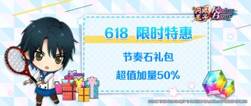 【618活动】限定礼包 50%超值加量即将开售！