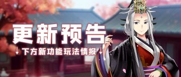 更新公告 |12月5日《女皇陛下》更新公告（文末有福利）