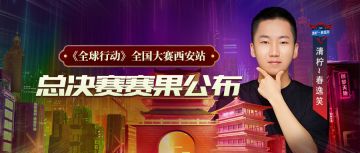 《全球行动》全国大赛西安站完美收官！