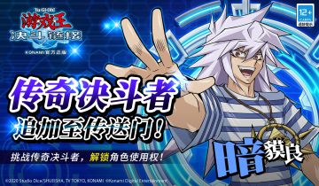 传送门即将追加决斗者 暗貘良！