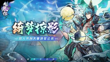 【绮梦掠影】同人共创大赛圆满结束！各位劳斯们请收下我的膝盖！（内有礼包码）