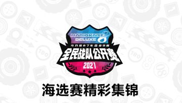 《马力欧卡丁车8 豪华版》全民战队公开赛“常规赛”即将开启