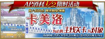 《命运-冠位指定》限时活动「主线关卡AP消耗减半」
