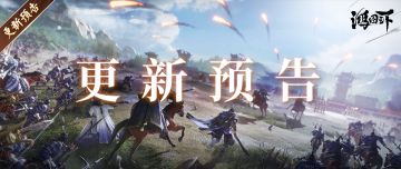 更新公告丨《鸿图之下》6月9日维护更新预告