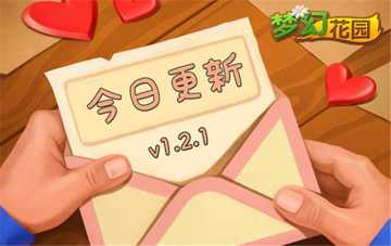 【重要通知】V1.2.1版本更新啦，快去领500金币吧