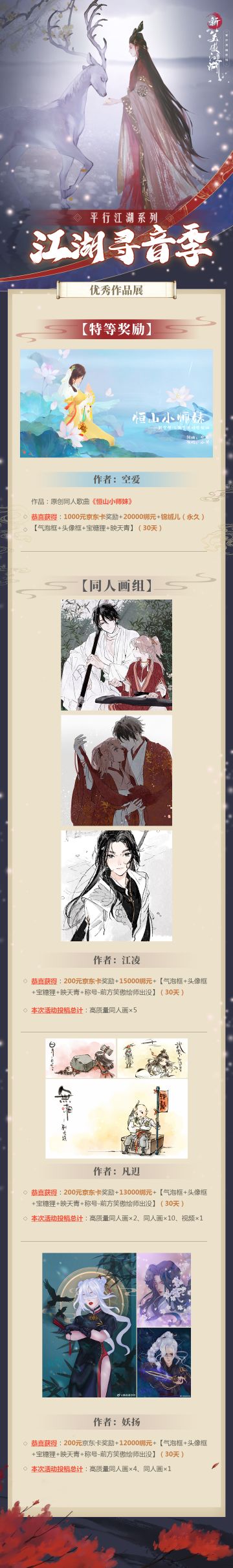 【初春同人活动】平行江湖系列之“江湖寻音季”优秀作品展示