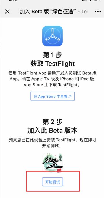 《绿色征途》iOS手机测试安装包下载教程