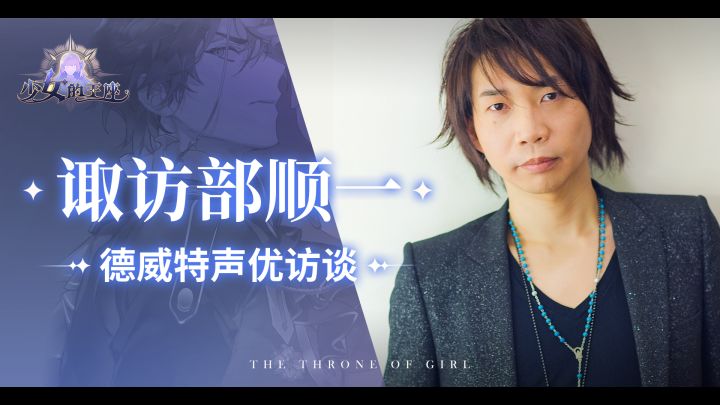【少女的王座】日配声优访谈——诹访部顺一篇截图