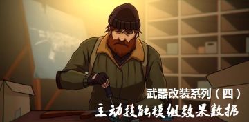 【武器改装】主动技能模组效果&数据