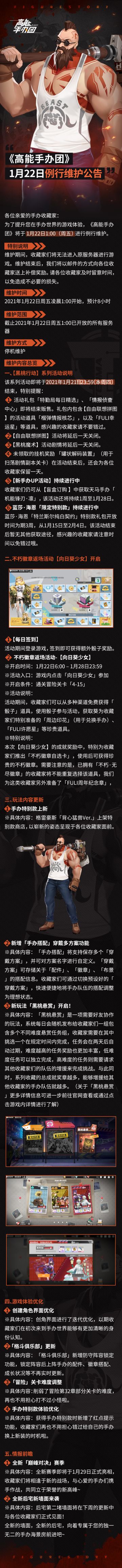 《高能手办团》1月22日例行维护公告