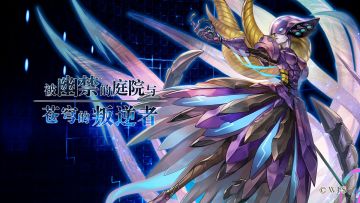 【剧情前瞻】被幽禁的庭院与苍穹的叛逆者，4月21日上线