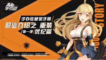 【手办收藏家手册】职业介绍之重装