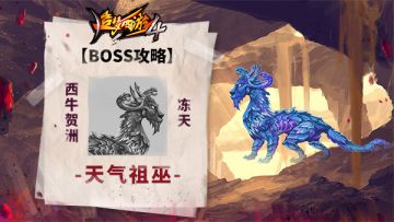 【BOSS攻略】西牛贺州-冻天-天气祖巫