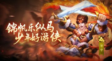 【名将录】盾兵克星，破阵骑兵高爆高伤。--甘宁