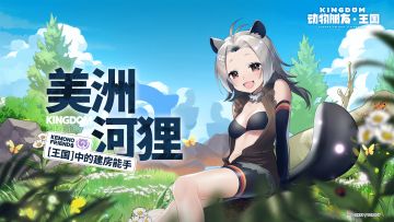 朋友情报丨王国中的建房能手-美洲河狸