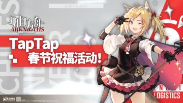 《明日方舟》TapTap祝福春节活动