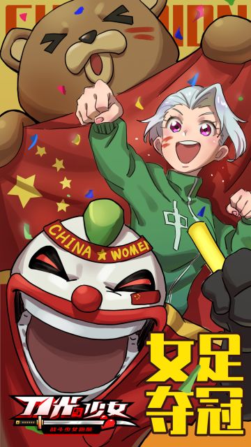 【福利&贺图】热烈庆祝中国女足夺得亚洲杯冠军！敬真正的战斗少女们！