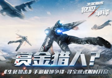 《生死狙击》手游极地争锋-寻宝模式限时开启