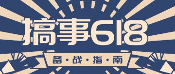 【活动】《谁是首富》总裁大大，618的投资计划请批示！
