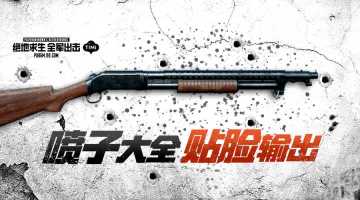 【出击不成盒】9颗子弹糊脸是什么感受？被喷子喷了一样！