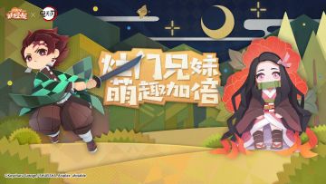 灶门兄妹庭院生活提前看！
