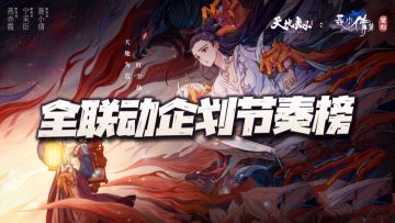 天地劫手游：全联动及国风企划英灵节奏榜！倩女幽魂我也是醉了！