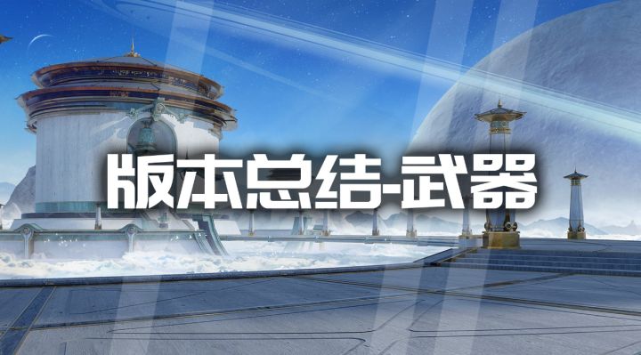 版本总结:十月版本全武器大汇总,你Care哪一款!截图