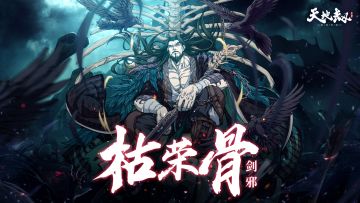 新英灵宇韶容&剑邪新皮肤首曝丨煮酒寻得世间温，枯骨无言话凉情。 2