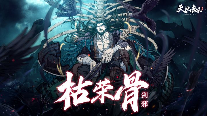 新英灵宇韶容&剑邪新皮肤首曝丨煮酒寻得世间温,枯骨无言话凉情。 2截图
