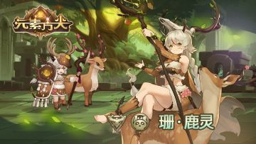 【爆料】新AS剧情英雄鹿灵公主——珊·鹿灵，骑鹿来袭~