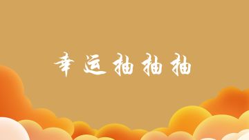 【活动公示+调查Q&A】你越喜爱，我越可爱！