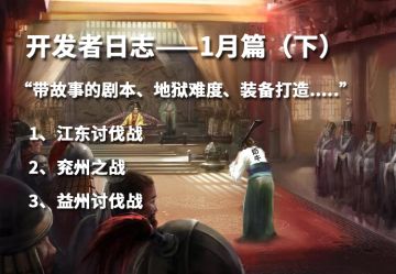 《群雄时代》开发者日志（1月下）——“带故事的剧本”即将登场，看看你更喜欢哪一部。