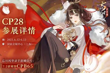 【忘川风华录】上海CP28参展确定！
