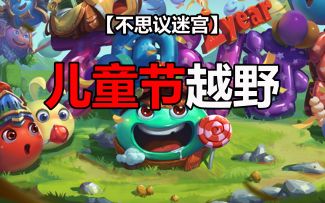 【6-1儿童节】 定向越野活动 一图流攻略