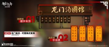 【活动奖励家具】龙门食坊 - 可替换式家具